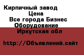 Кирпичный завод ”TITAN DHEX1350”  › Цена ­ 32 000 000 - Все города Бизнес » Оборудование   . Иркутская обл.